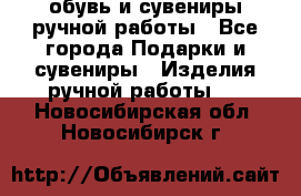 обувь и сувениры ручной работы - Все города Подарки и сувениры » Изделия ручной работы   . Новосибирская обл.,Новосибирск г.